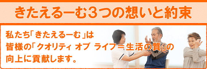 きたえるーむ3つの想いと約束