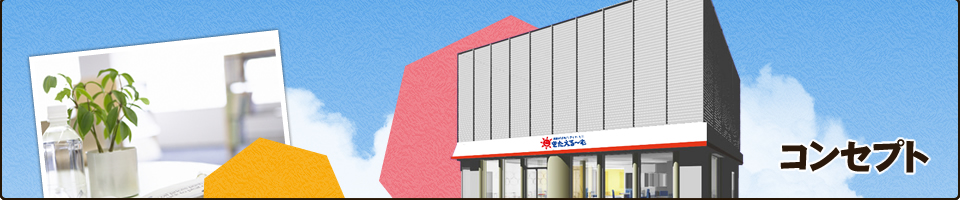 コンセプト