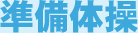 準備体操