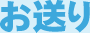 お送り