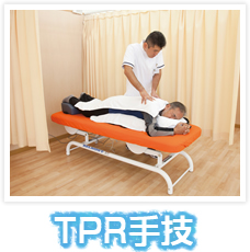 TPR手技
