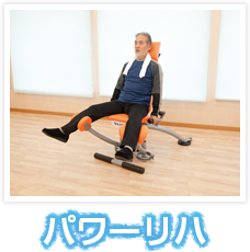 パワーリハ
