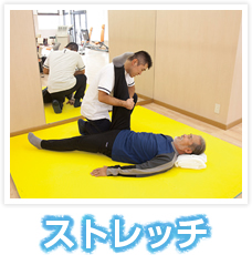 ストレッチ