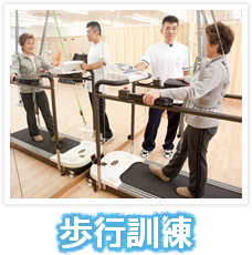 歩行訓練