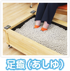 足癒（あしゆ）