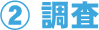 2.調査
