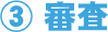 3.審査