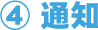 4.通知