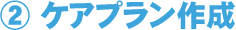 2.ケアプラン作成