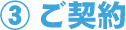 3.ご契約
