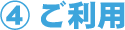 4.ご利用