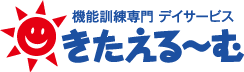 機能訓練専門デイサービス きたえるーむ