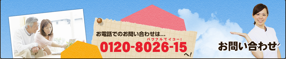 お問い合わせ