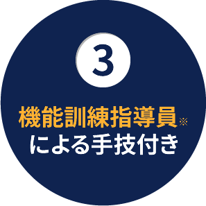 3.機能訓練指導員による手技付き