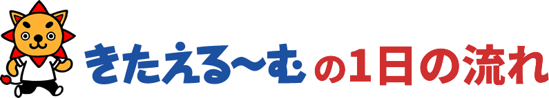 きたえるーむの1日の流れ