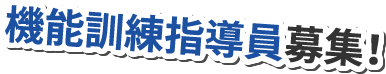 機能訓練指導員募集！
