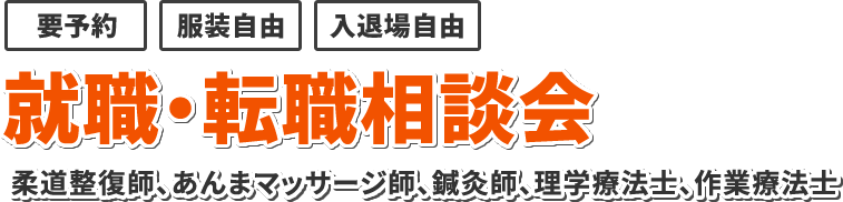 就職・転職相談会