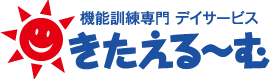 機能訓練専門デイサービス きたえるーむ