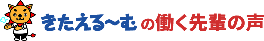 きたえるーむの働く先輩の声