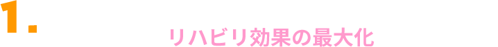 独自の手技コードを通じて、ご利用者様のリハビリ効果の最大化を実現します。