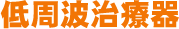 低周波治療器
