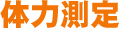 体力測定