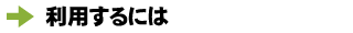 利用するには