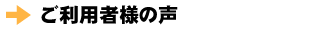 ご利用者様の声