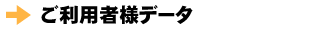 ご利用者様データ